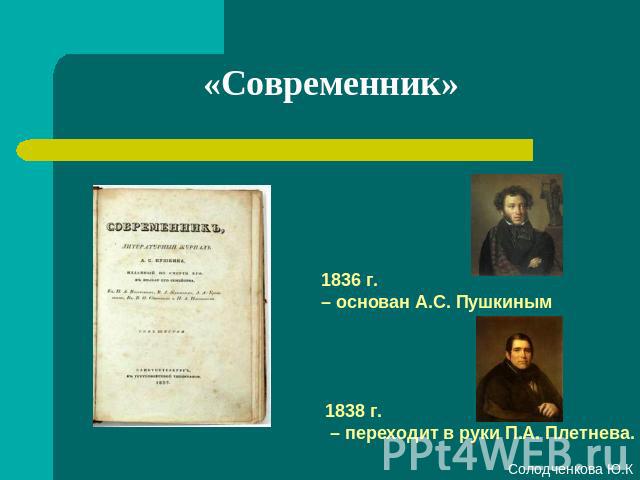 «Современник» 1836 г. – основан А.С. Пушкиным 1838 г. – переходит в руки П.А. Плетнева.