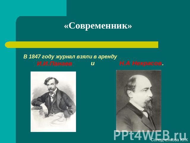 «Современник» В 1847 году журнал взяли в аренду И.И.Панаев и Н.А Некрасов.