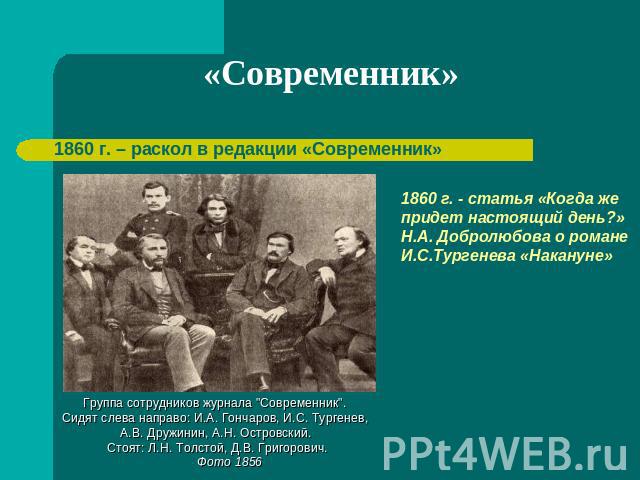 «Современник» 1860 г. – раскол в редакции «Современник» Группа сотрудников журнала 
