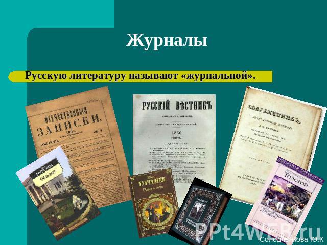 Журналы Русскую литературу называют «журнальной».