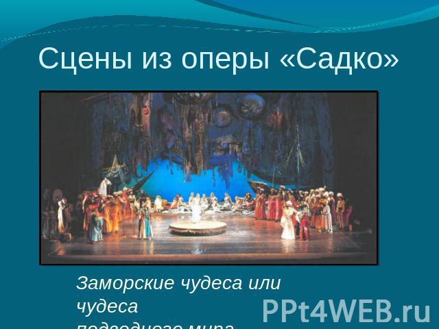 Сцены из оперы «Садко» Заморские чудеса или чудеса подводного мира