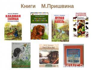 Книги М.Пришвина