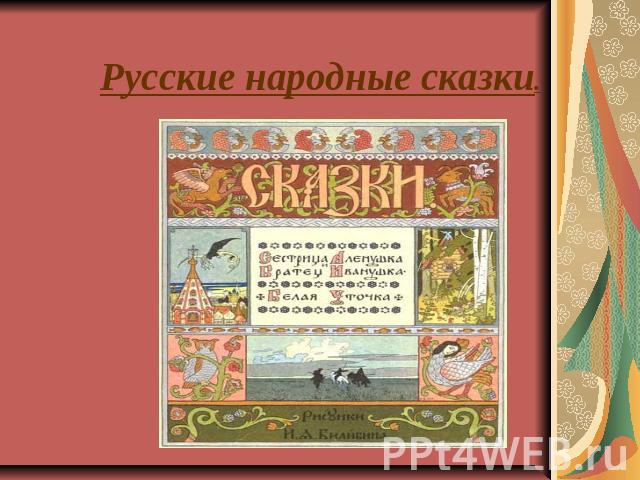 Русские народные сказки.