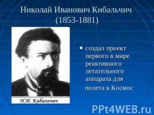 Николай Иванович Кибальчич (1853-1881) создал проект первого в мире реактивного
