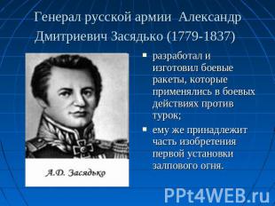 Генерал русской армии Александр Дмитриевич Засядько (1779-1837) разработал и изг