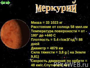 меркурий Масса = 33 1023 кг Расстояние от солнца 58 мил.кмТемпература поверхност
