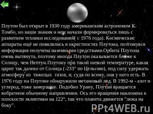 Плутон был открыт в 1930 году американским астрономом К. Томбо, но наши знания о