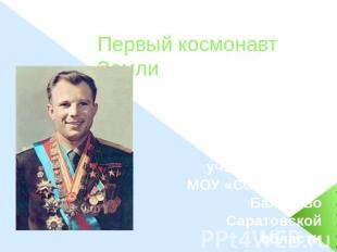 Первый космонавт Земли Презентация подготовлена Ширяевым Сергеем учеником 5 «А»