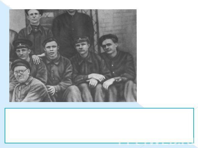 Учащиеся Люберецкого ремесленного училища в литейном цехе. Юрий Гагарин — третий слева. 30 сентября поступил в Люберецкое ремесленное училище. Юрий одновременно поступил в вечернюю школу рабочей молодёжи, 7-й класс которой окончил в мае 1951 год, а …