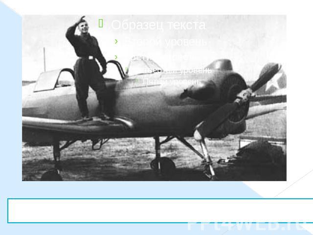 В 1955 году Юрий Гагарин закончил с отличием учёбу и совершил первый самостоятельный полет на самолёте Як-18.