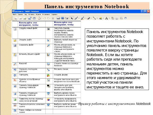Панель инструментов Notebook Панель инструментов Notebook позволяет работать с инструментами Notebook. По умолчанию панель инструментов появляется вверху страницы Notebook. Если вы хотите работать сидя или преподаете маленьким детям, панель инструме…