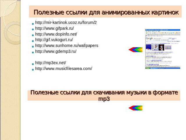 http://mir-kartinok.ucoz.ru/forum/2 http://mir-kartinok.ucoz.ru/forum/2 http://www.gifpark.ru/ http://www.dopinfo.net/ http://gif.vukogurt.ru/ http://www.sunhome.ru/wallpapers http://www.gdemp3.ru/ http://mp3ex.net/ http://www.musicfilesarea.com/