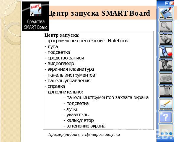 Центр запуска SMART Board Центр запуска: программное обеспечение Notebook лупа подсветка - средство записи видеоплеер экранная клавиатура панель инструментов панель управления справка дополнительно: панель инструментов захвата экрана - подсветка - л…