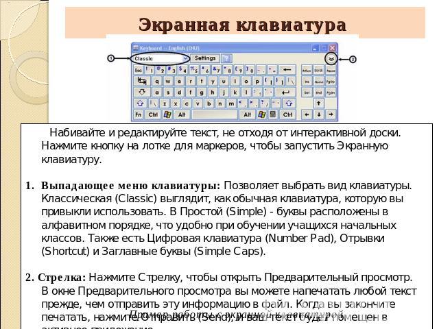 Экранная клавиатура Набивайте и редактируйте текст, не отходя от интерактивной доски.Нажмите кнопку на лотке для маркеров, чтобы запустить Экранную клавиатуру. Выпадающее меню клавиатуры: Позволяет выбрать вид клавиатуры. Классическая (Classic) выгл…