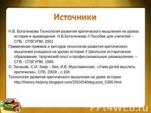 Н.В. Богатенкова Технология развития критического мышления на уроках истории и к