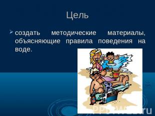 создать методические материалы, объясняющие правила поведения на воде.