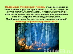 Подземные (почвенные) пожары : чаще всего связаны с возгоранием торфа. Распростр