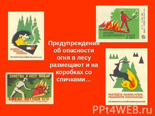 Предупреждения об опасности огня в лесу размещают и на коробках со спичками…