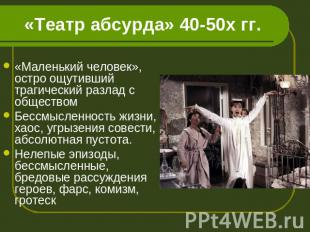 «Театр абсурда» 40-50х гг. «Маленький человек», остро ощутивший трагический разл