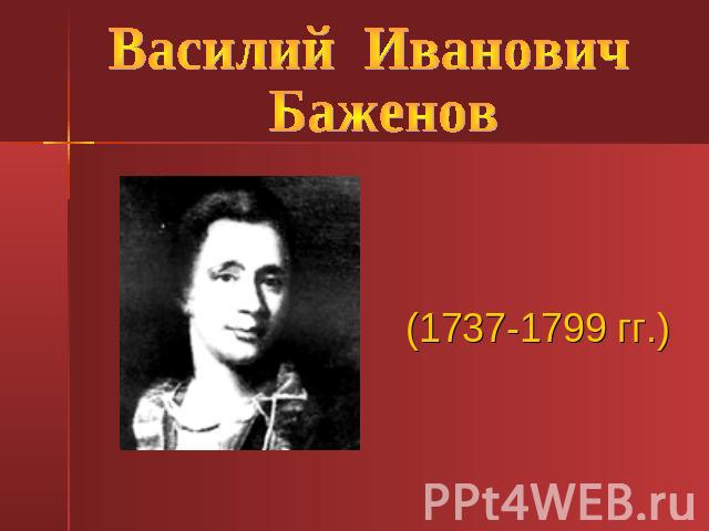 Василий Иванович Баженов (1737-1799 гг.)