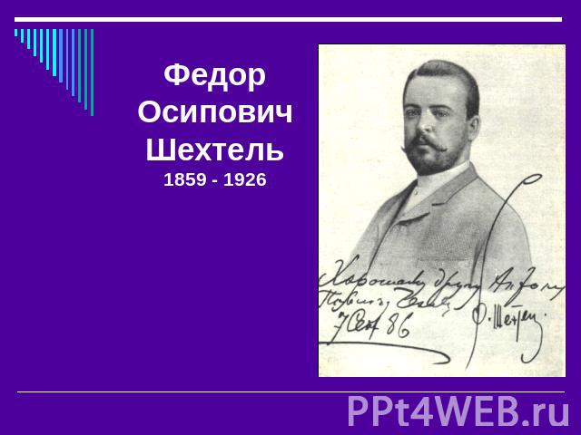 Федор Осипович Шехтель1859 - 1926