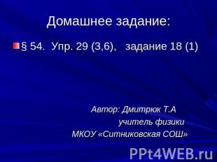 § 54. Упр. 29 (3,6), задание 18 (1) Автор: Дмитрюк Т.А учитель физики МКОУ «Ситн