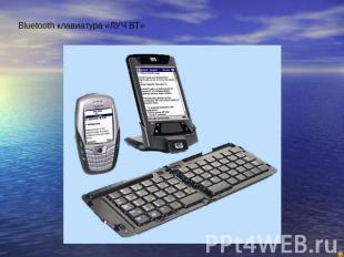 Bluetooth клавиатура «ЛУЧ ВТ»