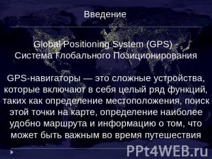 Введение Global Positioning System (GPS) - Система Глобального Позиционирования