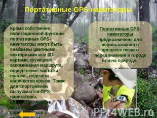 Портативные GPS-навигаторы Кроме собственно навигационной функции портативные GP