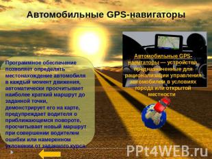 Автомобильные GPS-навигаторы Программное обеспечение позволяет определять местон