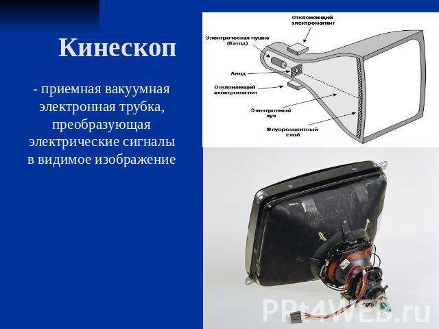 Кинескоп - приемная вакуумная электронная трубка, преобразующая электрические сигналы в видимое изображение
