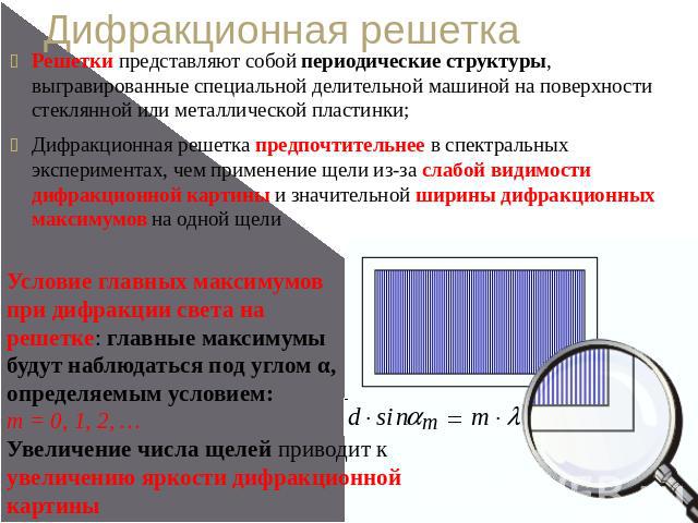 Дифракционная решетка Решетки представляют собой периодические структуры, выгравированные специальной делительной машиной на поверхности стеклянной или металлической пластинки; Дифракционная решетка предпочтительнее в спектральных экспериментах, чем…