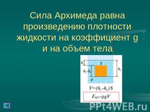 Сила Архимеда равна произведению плотности жидкости на коэффициент g и на объем