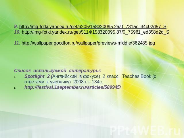 9. http://img-fotki.yandex.ru/get/6205/158320095.2a/0_731ac_34c02d57_S 10. http://img-fotki.yandex.ru/get/5114/158320095.87/0_75961_ed358d2d_S 11. http://wallpaper.goodfon.ru/wallpaper/previews-middle/362485.jpg Список используемой литературы: Spotl…