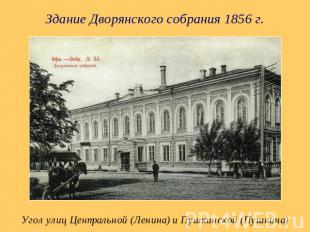 Здание Дворянского собрания 1856 г. Угол улиц Центральной (Ленина) и Пушкинской
