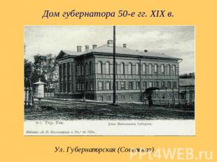 Дом губернатора 50-е гг. XIX в. Ул. Губернаторская (Советская)