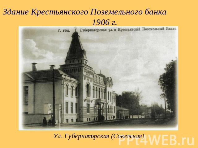 Здание Крестьянского Поземельного банка 1906 г. Ул. Губернаторская (Советская)