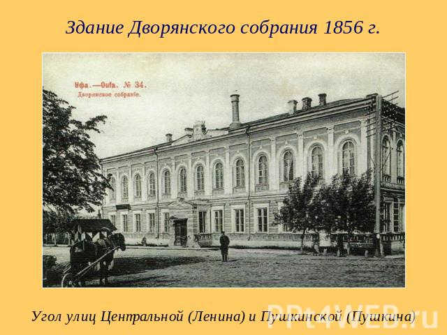 Здание Дворянского собрания 1856 г. Угол улиц Центральной (Ленина) и Пушкинской (Пушкина)