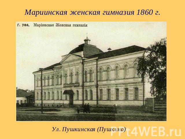 Мариинская женская гимназия 1860 г. Ул. Пушкинская (Пушкина)