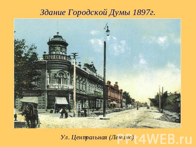 Здание Городской Думы 1897г. Ул. Центральная (Ленина)