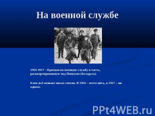 На военной службе 1916-1917 - Призван на военную службу в часть, расквартированн