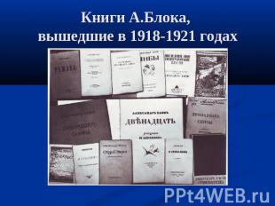 Книги А.Блока, вышедшие в 1918-1921 годах