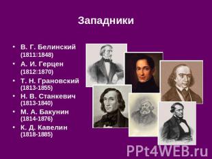 Западники В. Г. Белинский (1811‑1848) А. И. Герцен (1812‑1870) Т. Н. Грановский