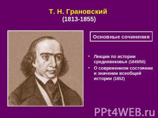 Т. Н. Грановский (1813-1855) Основные сочинения Лекции по истории средневековья