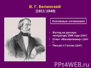 В. Г. Белинский (1811‑1848) Основные сочинения Взгляд на русскую литературу 1846