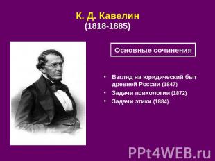 К. Д. Кавелин(1818-1885) Основные сочинения Взгляд на юридический быт древней Ро