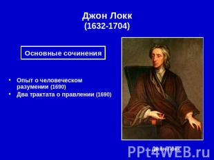 Джон Локк(1632-1704) Основные сочинения Опыт о человеческом разумении (1690) Два