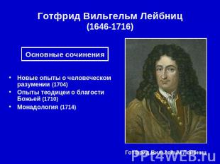 Готфрид Вильгельм Лейбниц(1646-1716) Основные сочинения Новые опыты о человеческ
