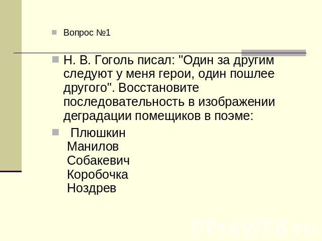 Вопрос №1 Н. В. Гоголь писал: 