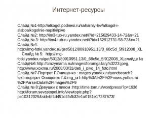 Интернет-ресурсы Слайд №1-http://alkogol.podnesi.ru/saharniy-lev/alkogol-i-slabo
